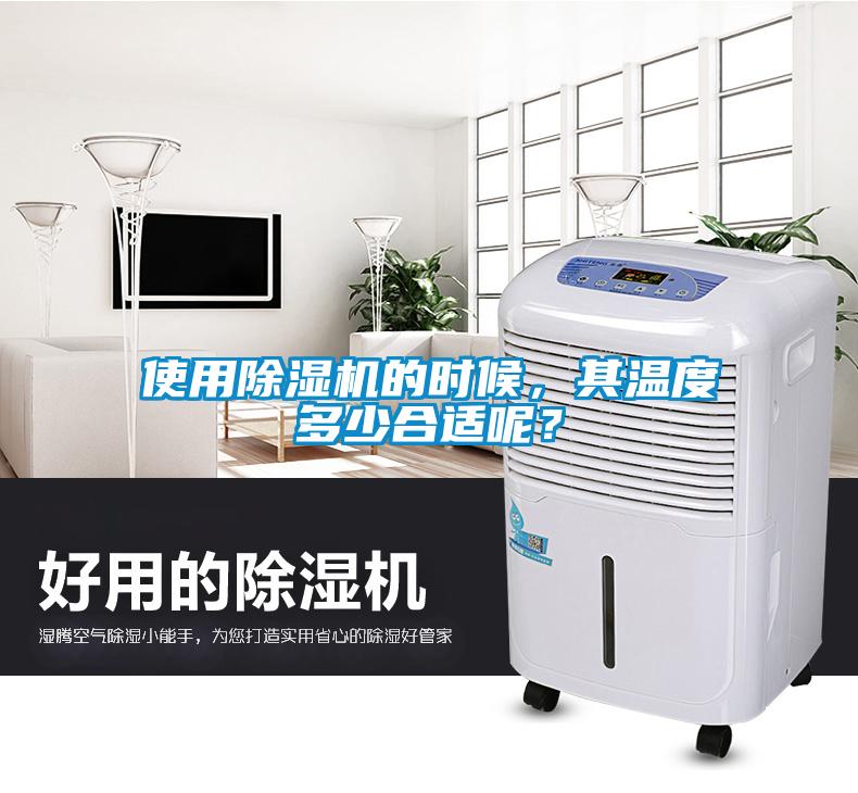 使用除濕機的時候，其溫度多少合適呢？
