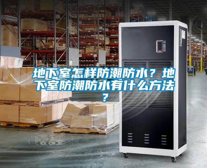 地下室怎樣防潮防水？地下室防潮防水有什么方法？
