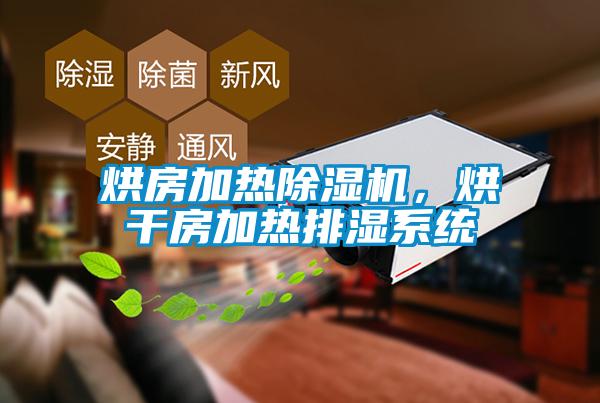 烘房加熱除濕機，烘干房加熱排濕系統