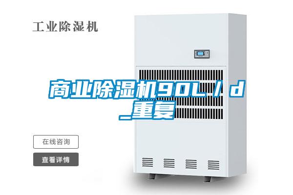 商業除濕機90L/d_重復