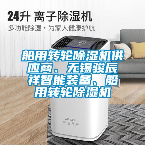 船用轉(zhuǎn)輪除濕機供應(yīng)商、無錫駿辰祥智能裝備、船用轉(zhuǎn)輪除濕機
