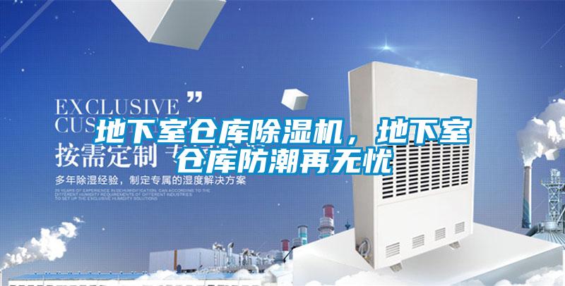 地下室倉庫除濕機,地下室倉庫防潮再無憂