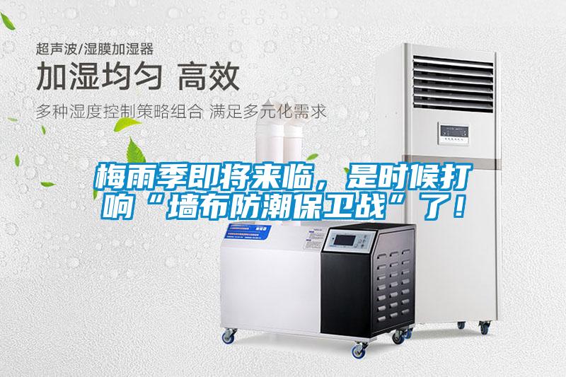 梅雨季即將來臨，是時候打響“墻布防潮保衛戰”了！