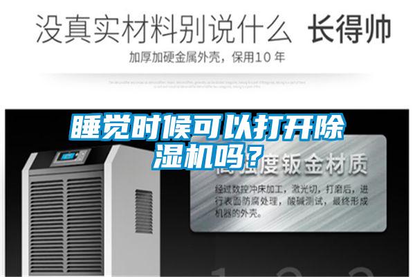 睡覺時候可以打開除濕機嗎？