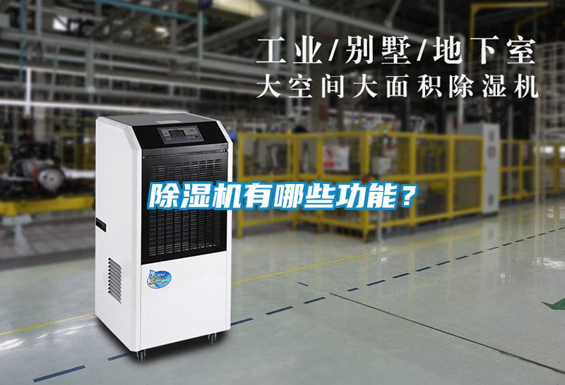 除濕機有哪些功能?