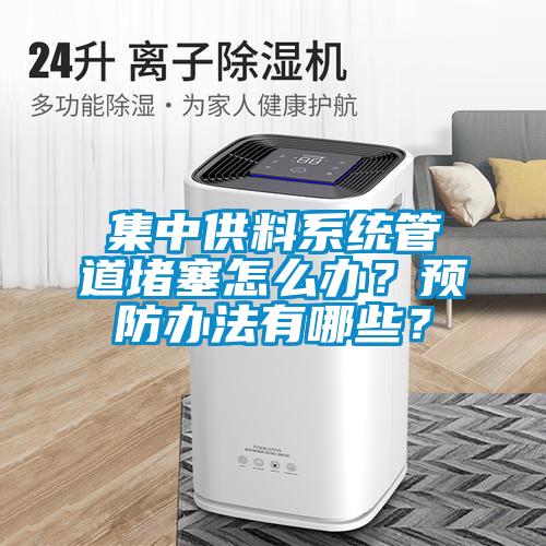集中供料系統管道堵塞怎么辦？預防辦法有哪些？