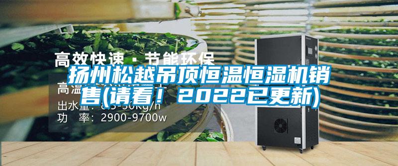 揚州松越吊頂恒溫恒濕機銷售(請看!2022已更新)