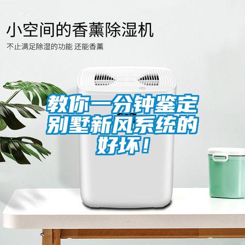 教你一分鐘鑒定別墅新風系統的好壞！