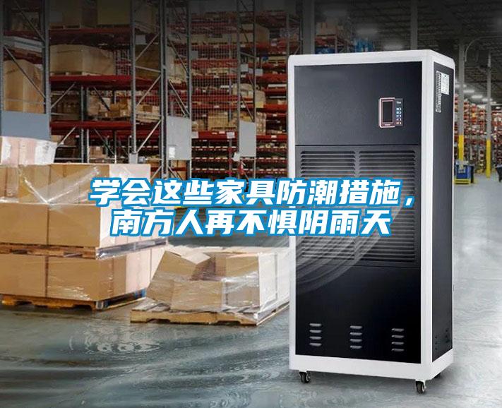 學(xué)會這些家具防潮措施，南方人再不懼陰雨天