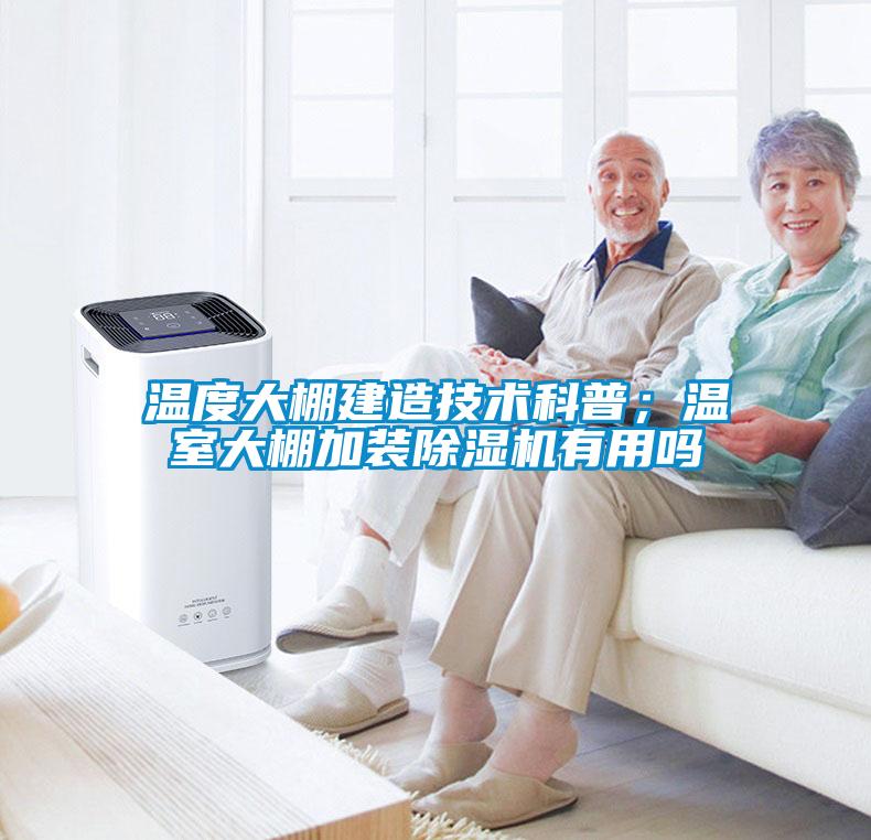 溫度大棚建造技術科普;溫室大棚加裝除濕機有用嗎
