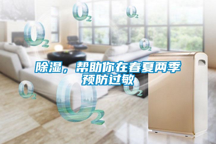 除濕，幫助你在春夏兩季預(yù)防過(guò)敏
