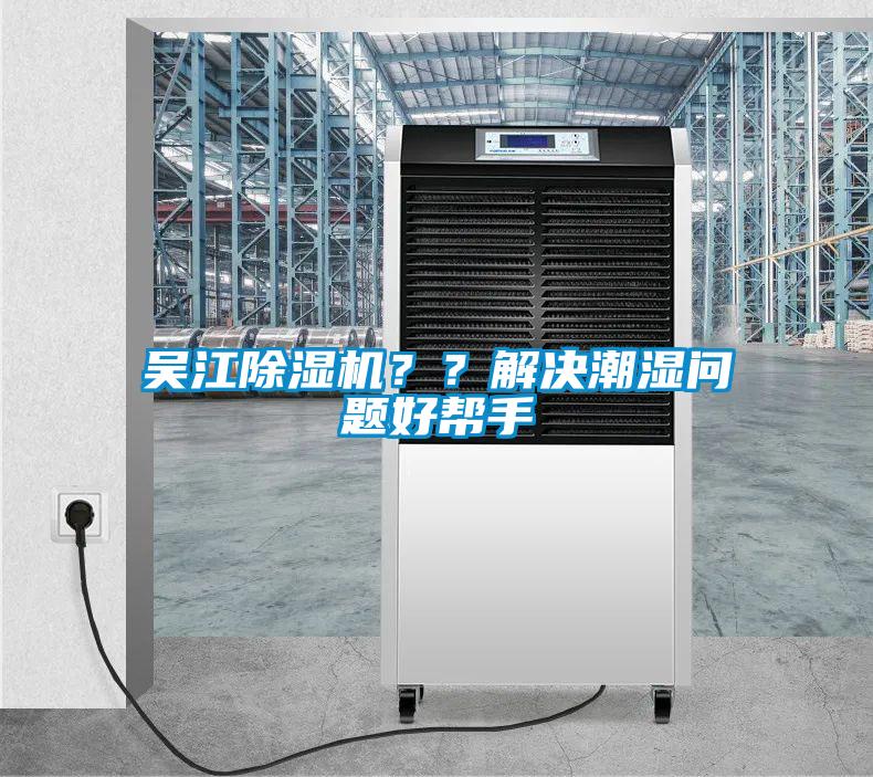 吳江除濕機？？解決潮濕問題好幫手