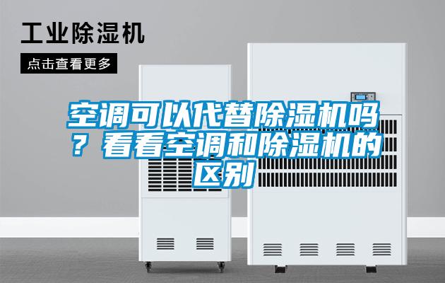空調可以代替除濕機嗎?看看空調和除濕機的區別
