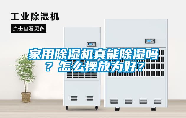 家用除濕機(jī)真能除濕嗎？怎么擺放為好？
