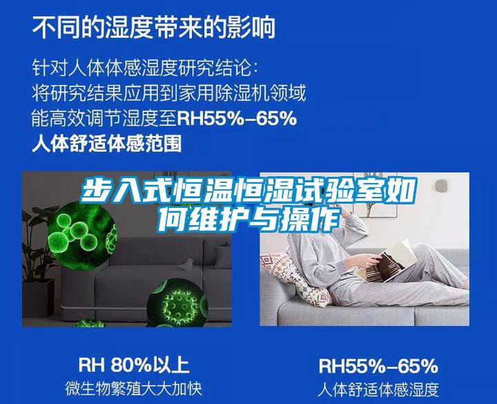 步入式恒溫恒濕試驗室如何維護(hù)與操作