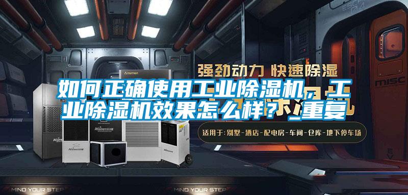 如何正確使用工業(yè)除濕機(jī)，工業(yè)除濕機(jī)效果怎么樣？_重復(fù)