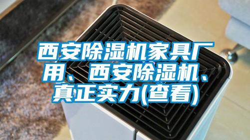 西安除濕機家具廠用、西安除濕機、真正實力(查看)