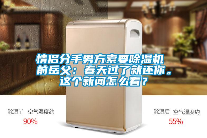 情侶分手男方索要除濕機 前岳父:春天過了就還你。這個新聞怎么看?