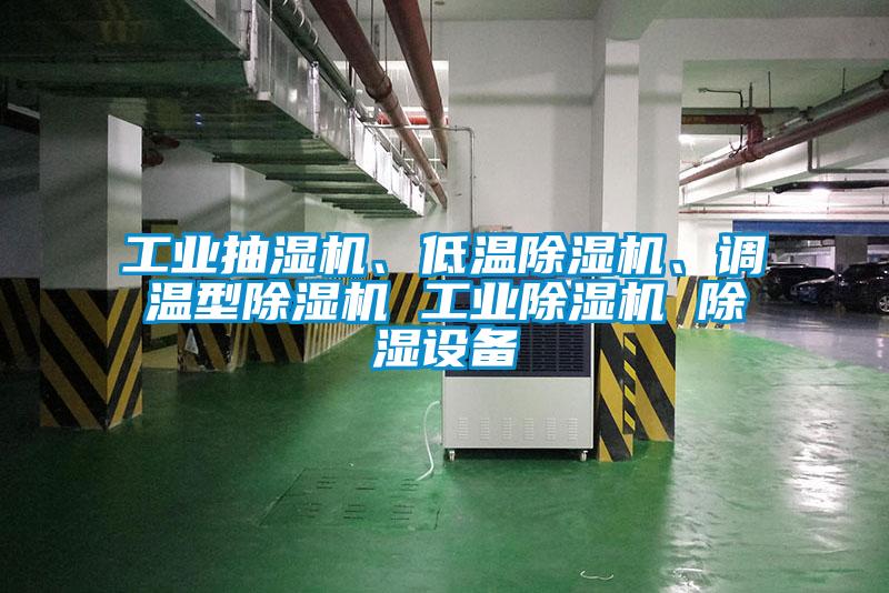 工業(yè)抽濕機(jī)、低溫除濕機(jī)、調(diào)溫型除濕機(jī) 工業(yè)除濕機(jī) 除濕設(shè)備