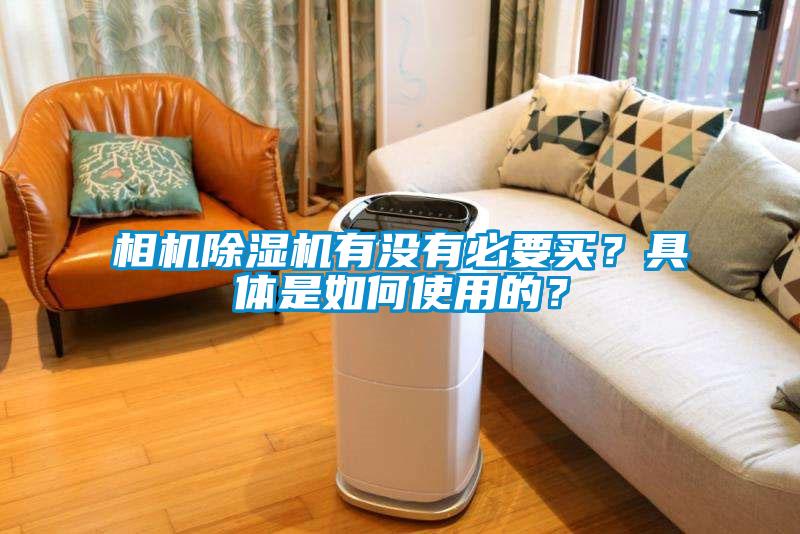 相機除濕機有沒有必要買？具體是如何使用的？