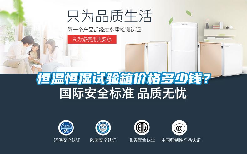 恒溫恒濕試驗箱價格多少錢？