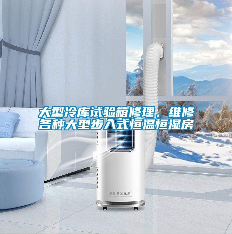 大型冷庫試驗箱修理,維修各種大型步入式恒溫恒濕房