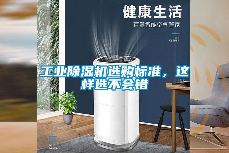 工業除濕機選購標準，這樣選不會錯