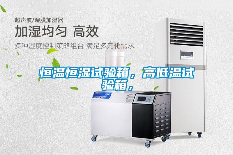 恒溫恒濕試驗箱,高低溫試驗箱,