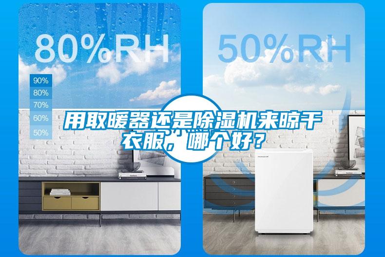 用取暖器還是除濕機(jī)來晾干衣服，哪個(gè)好？