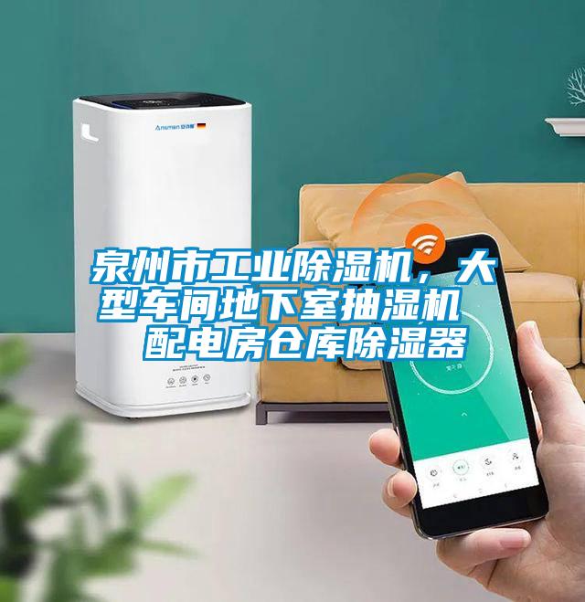 泉州市工業除濕機,大型車間地下室抽濕機  配電房倉庫除濕器