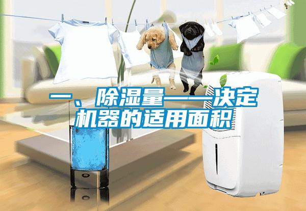 一、除濕量——決定機(jī)器的適用面積