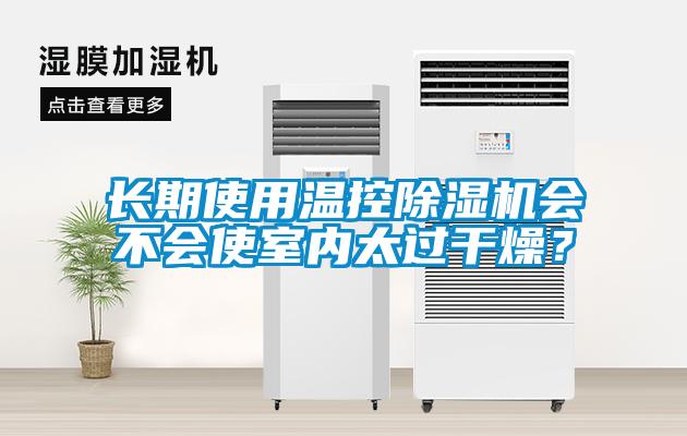 長期使用溫控除濕機(jī)會(huì)不會(huì)使室內(nèi)太過干燥？