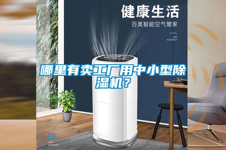 哪里有賣工廠用中小型除濕機？