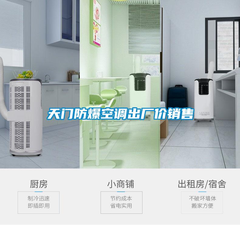 天門(mén)防爆空調(diào)出廠價(jià)銷(xiāo)售