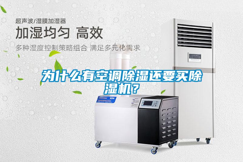 為什么有空調除濕還要買除濕機？