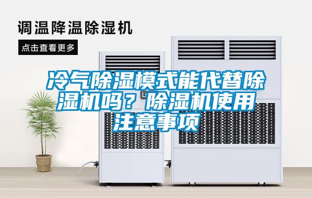 冷氣除濕模式能代替除濕機嗎？除濕機使用注意事項