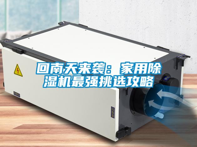 回南天來襲:家用除濕機(jī)最強(qiáng)挑選攻略
