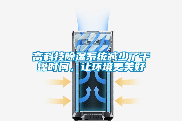高科技除濕系統減少了干燥時間，讓環境更美好