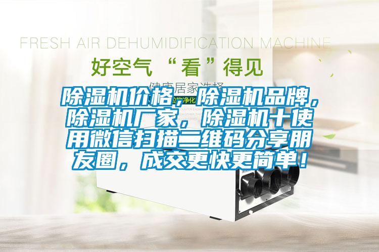 除濕機(jī)價(jià)格，除濕機(jī)品牌，除濕機(jī)廠家，除濕機(jī)十使用微信掃描二維碼分享朋友圈，成交更快更簡單！
