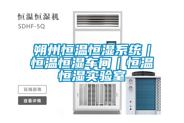 朔州恒溫恒濕系統|恒溫恒濕車間|恒溫恒濕實驗室