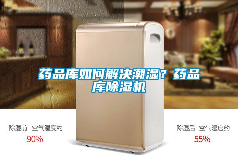 藥品庫(kù)如何解決潮濕？藥品庫(kù)除濕機(jī)