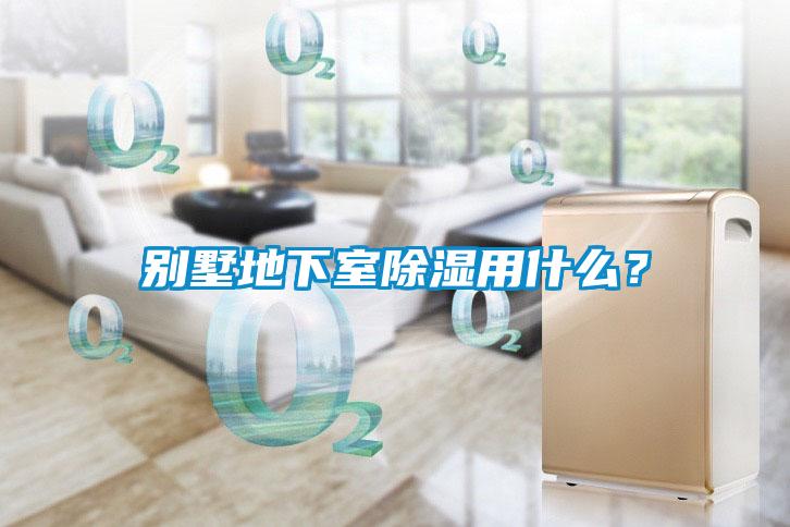 別墅地下室除濕用什么?