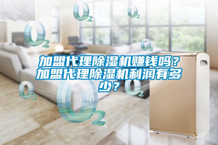 加盟代理除濕機賺錢嗎?加盟代理除濕機利潤有多少?