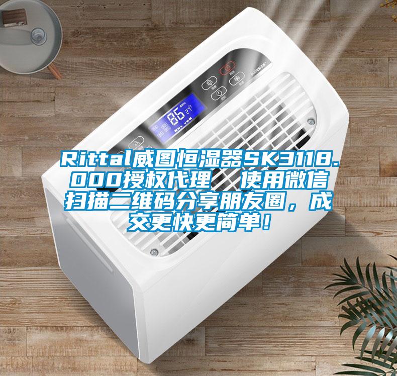 Rittal威圖恒濕器SK3118.000授權代理  使用微信掃描二維碼分享朋友圈,成交更快更簡單!