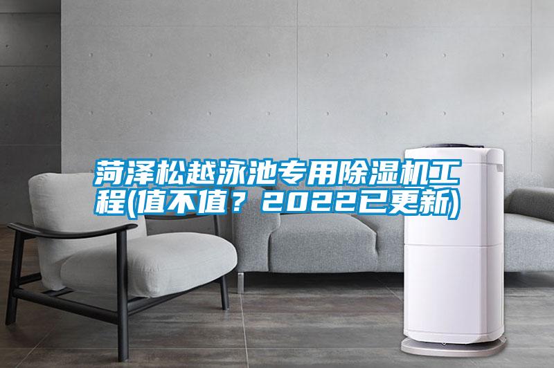 菏澤松越泳池專用除濕機工程(值不值？2022已更新)