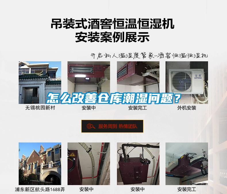怎么改善倉庫潮濕問題？