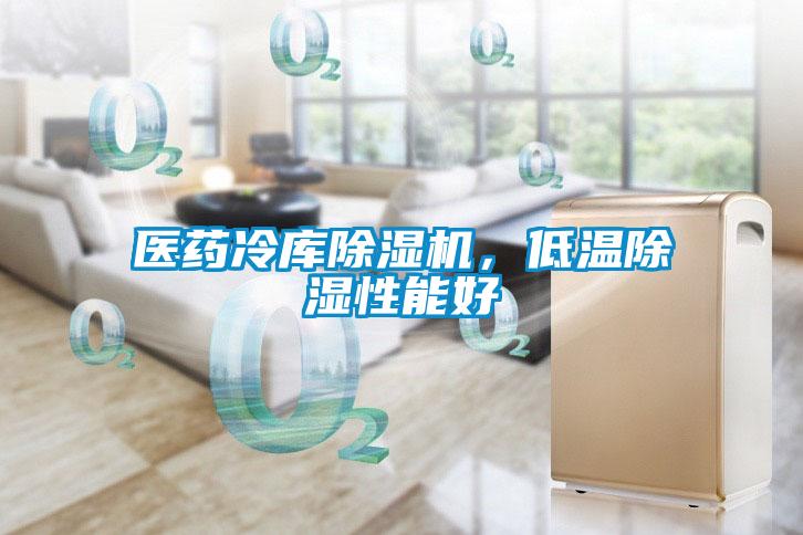 醫藥冷庫除濕機,低溫除濕性能好