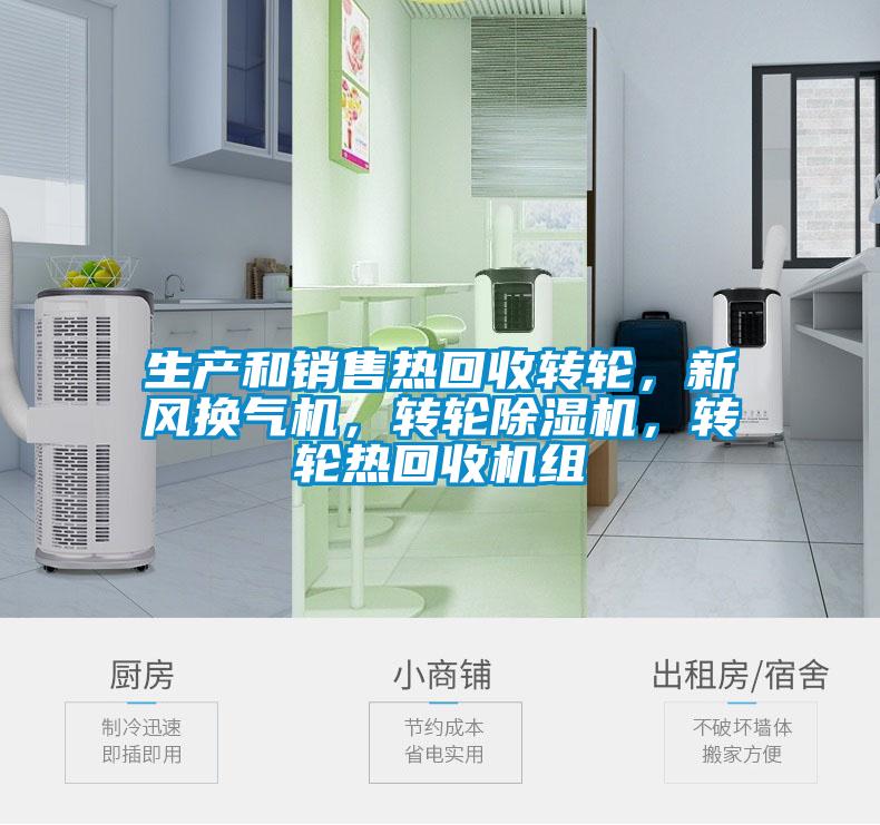 生產(chǎn)和銷售熱回收轉(zhuǎn)輪，新風(fēng)換氣機，轉(zhuǎn)輪除濕機，轉(zhuǎn)輪熱回收機組
