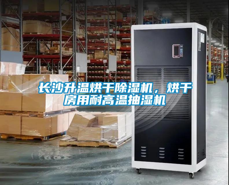 長沙升溫烘干除濕機,烘干房用耐高溫抽濕機