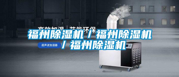 福州除濕機/福州除濕機/福州除濕機
